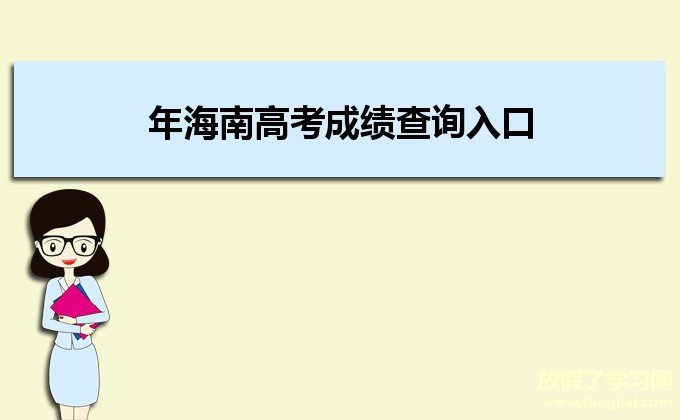 2021年海南高考成绩查询入口http://ea.hainan.gov.cn/海南省考试局