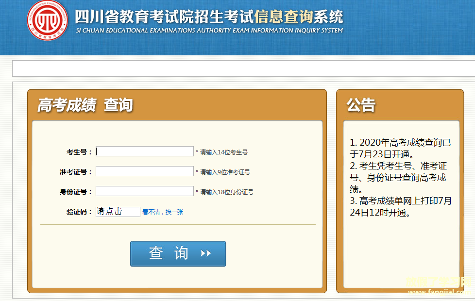 2021年四川省高考成绩查询http://cx.sceea.cn/html/GKCJ.htm