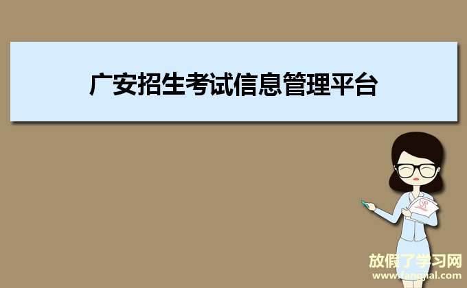 广安招生考试信息管理平台http://182.151.23.226:18001/iexam/