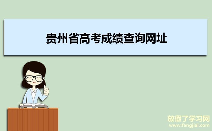 2021年贵州省高考成绩查询网址http://gkzy.eaagz.org.cn/