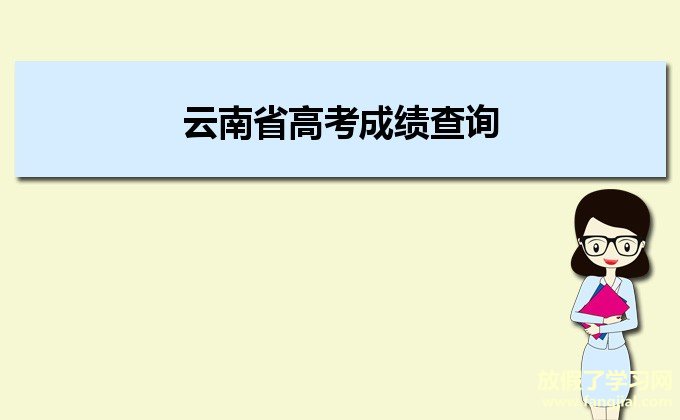 2021年云南省高考成绩查询https://www.ynzs.cn/2021gkcf/web.html