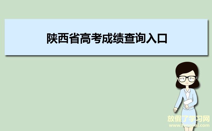 2021年陕西省高考成绩查询入口http://www.sneac.com/cjcx.htm