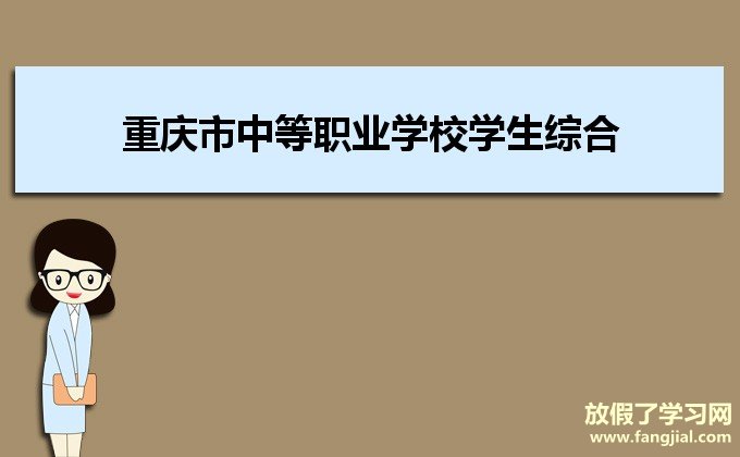 重庆市中等职业学校学生综合素质评价(管理)平台http://zz.cqjypg.com/#/loginRole