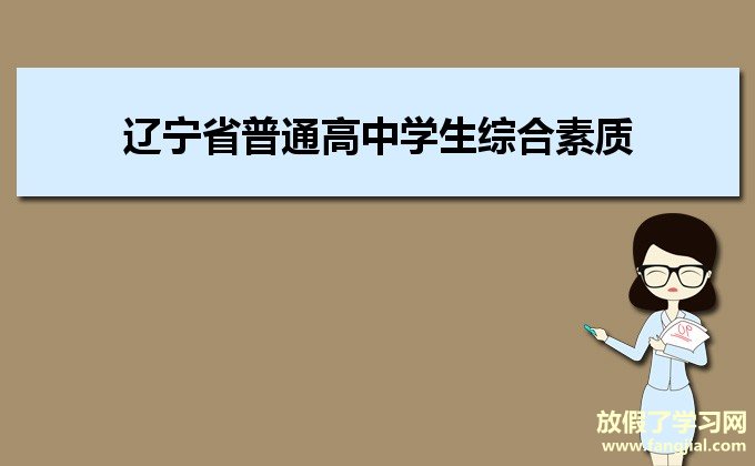 辽宁省普通高中学生综合素质评价平台登录http://218.60.150.150/