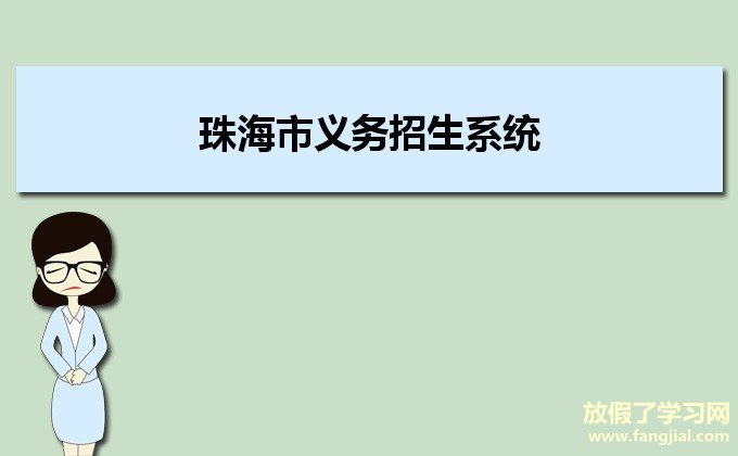 珠海市义务招生系统http://14.29.71.19:8860/