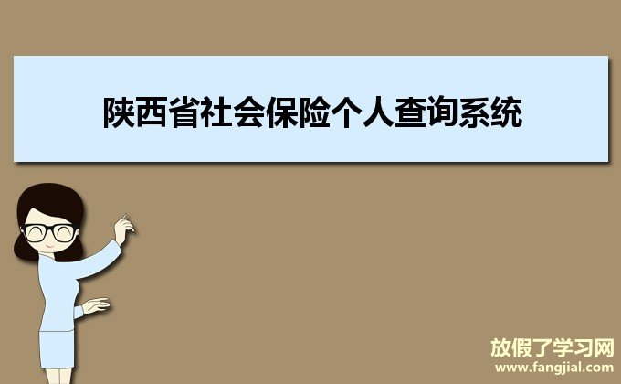 陕西省社会保险个人查询系统http://1.85.55.147:17007/