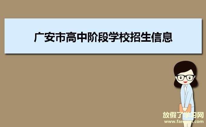 广安市高中阶段学校招生信息服务平台入口