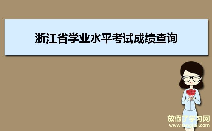 浙江省学业水平考试成绩查询www.zjzs.net浙江省教育考试院