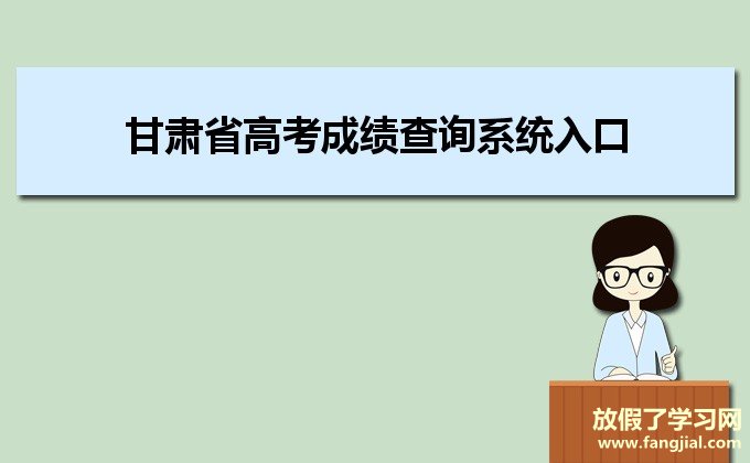 甘肃省高考成绩查询系统入口https://gaokao.ganseea.cn/