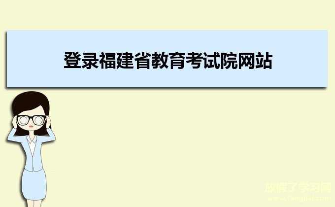 登录福建省教育考试院网站www.eeafj.cn