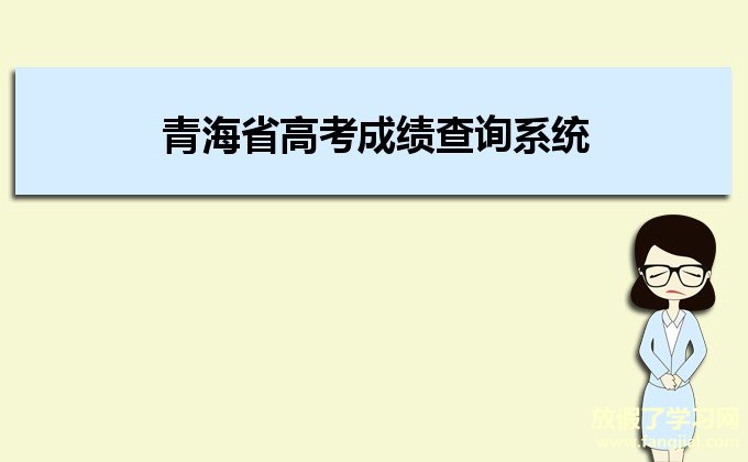 2021年青海省高考成绩查询系统http://www.qhjyks.com/