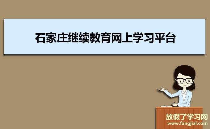 石家庄继续教育网上学习平台登录http://jxjy.prcjx.cn/