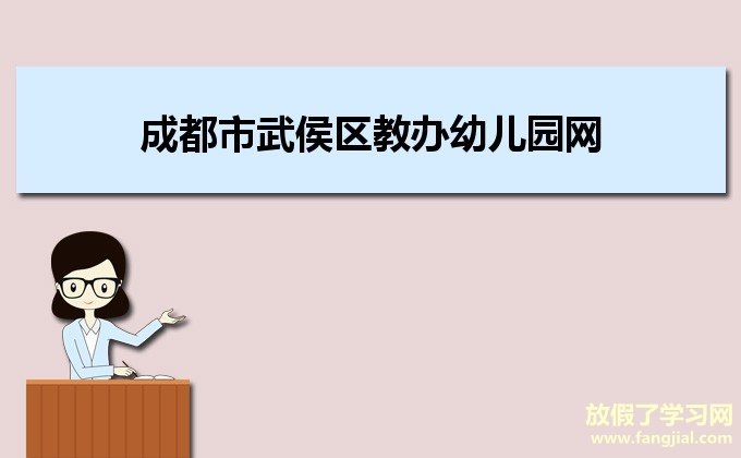 成都市武侯区教办幼儿园网上报名系统http://whxq.cdzk.org/