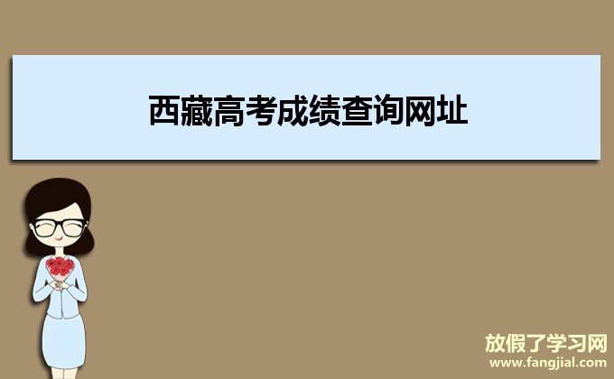 2021年西藏高考成绩查询网址http://xxcx.zsks.edu.xizang.gov.cn:8082/