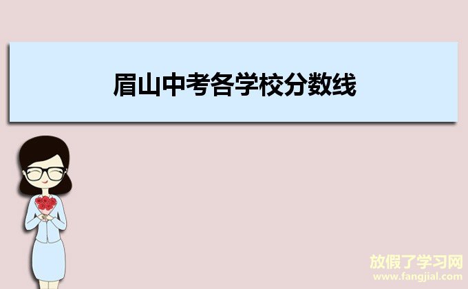 2021年眉山中考各学校分数线,历年眉山中考分数线