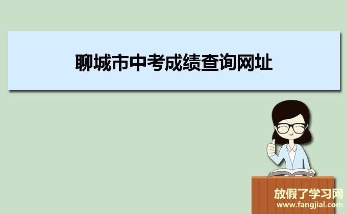 2021聊城市中考成绩查询网址：http://jyty.liaocheng.gov.cn/