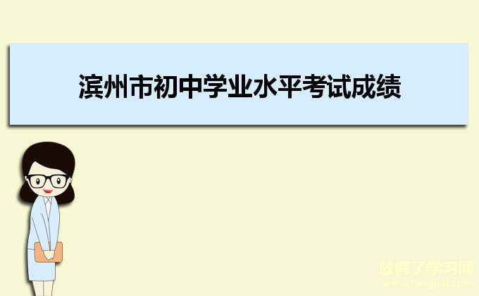 2021滨州市初中学业水平考试成绩查询入口http://jy.binzhou.gov.cn/index.php