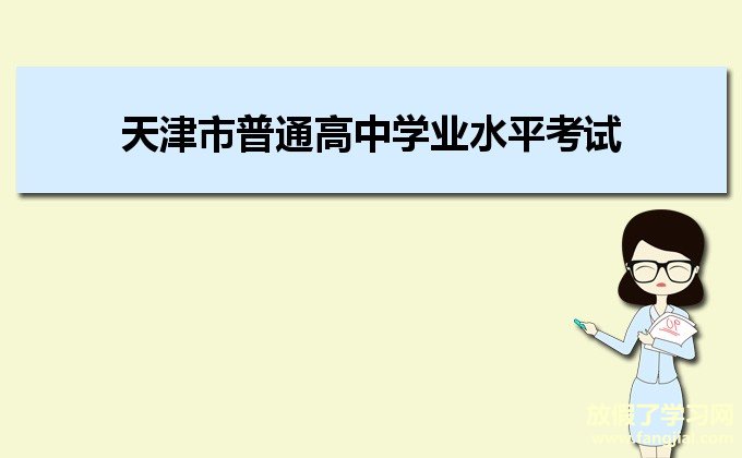 天津市普通高中学业水平考试管理平台官网入口：http://111.160.75.143:9302/tjxc/admin.html