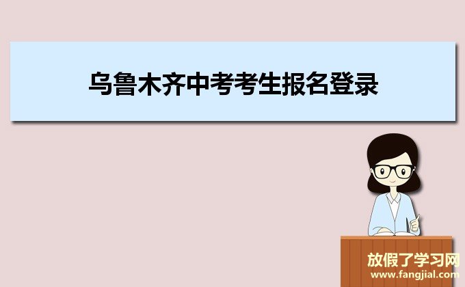 乌鲁木齐中考考生报名登录http://124.88.71.44:7001/web/pages/ks/login/login.html