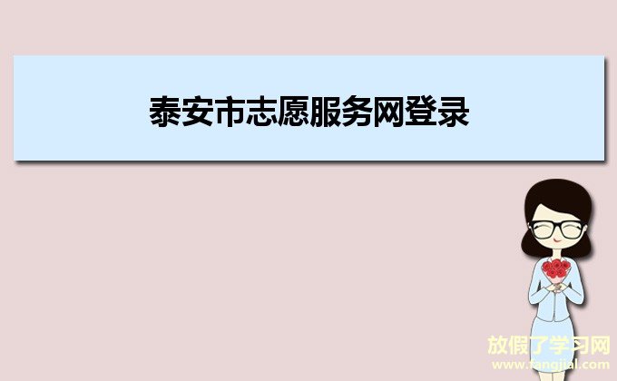 泰安市志愿服务网登录https://sdta.zhiyuanyun.com/