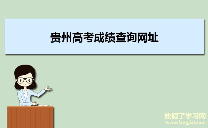 贵州高考成绩查询网址：http://gkzy.eaagz.org.cn/