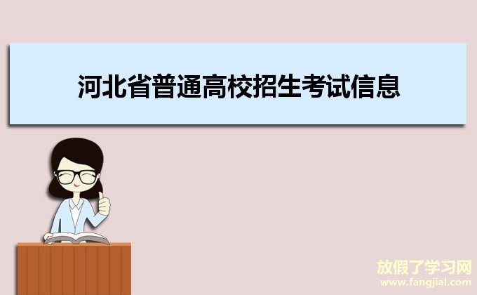 河北省普通高校招生考试信息管理与服务平台https://gk.hebeea.edu.cn/