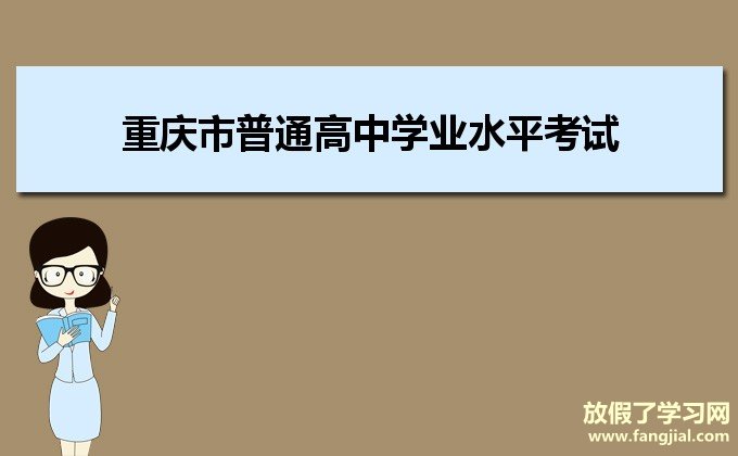 重庆市普通高中学业水平考试网上报名入口http://xk.cqksy.cn/