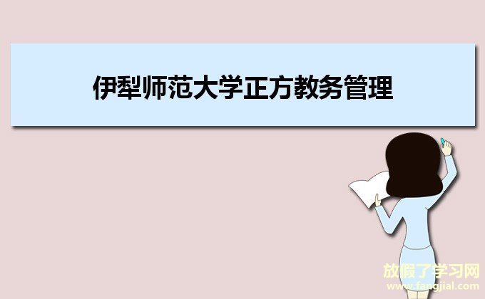 伊犁师范大学正方教务管理系统入口http://jwgl.ylsy.edu.cn/