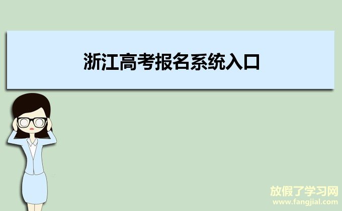 浙江高考报名系统入口2022年http://pgzy.zjzs.net/