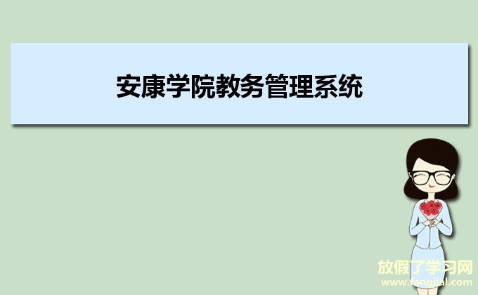 安康学院教务管理系统http://jwxt.aku.edu.cn/jwglxt/xtgl/login_slogin.html