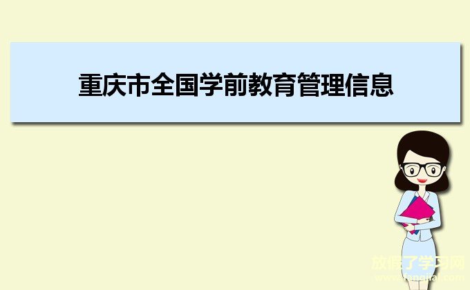 重庆市全国学前教育管理信息系统http://xqcas.emis.cq.cn:8080/cas/login