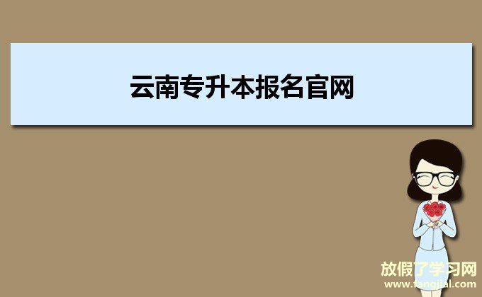 云南专升本报名官网https://www.ynzs.cn/