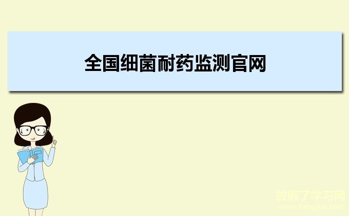 全国细菌耐药监测官网http://www.carss.cn/sys/account/login