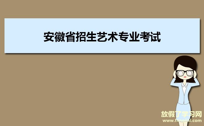 安徽省招生艺术专业考试准考证打印https://www.ahzsks.cn/