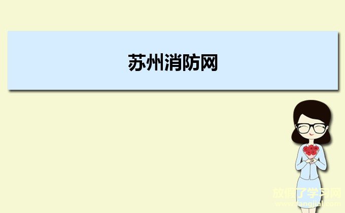 苏州消防网http://www.szxf.com.cn/