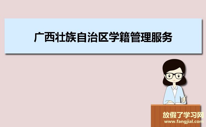 广西壮族自治区学籍管理服务平台https://zxxj.gxeduyun.edu.cn/