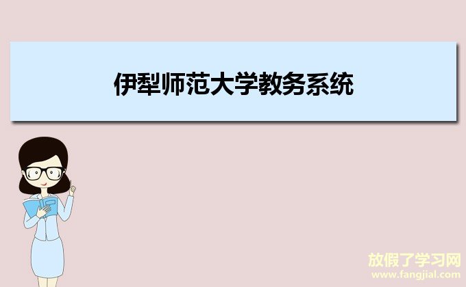 伊犁师范大学教务系统管理系统http://jwgl.ylsy.edu.cn/