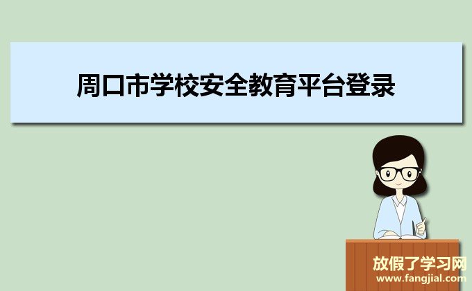 周口市学校安全教育平台登录入口https://zhoukou.xueanquan.com/