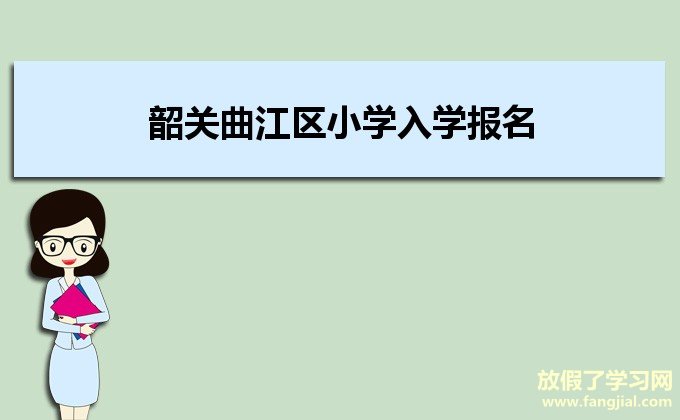 韶关曲江区小学入学报名系统网址http://rxbm.qujiang.gov.cn/login