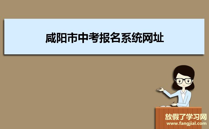 咸阳市中考报名系统网址http://61.185.20.125:9900/Login.aspx?rdo=xt