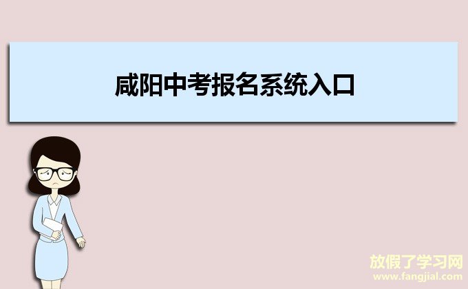 咸阳中考报名系统入口http://61.185.20.125:9901/