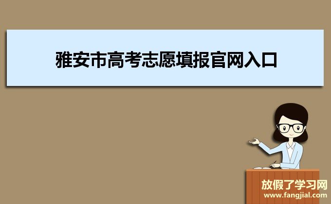 2021年雅安市高考志愿填报官网入口https://www.sceeo.com/