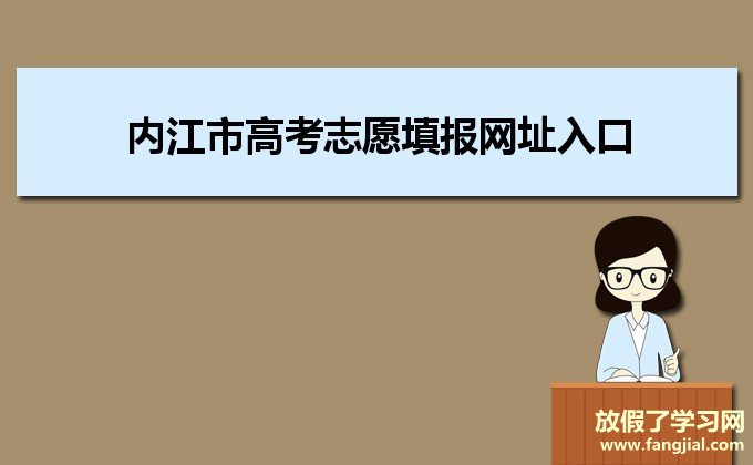 2021年内江市高考志愿填报网址入口http://wb2.njszk.net/scwb/