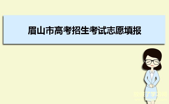 2021年眉山市高考招生考试志愿填报系统入口http://www.msjyksy.cn/zytb