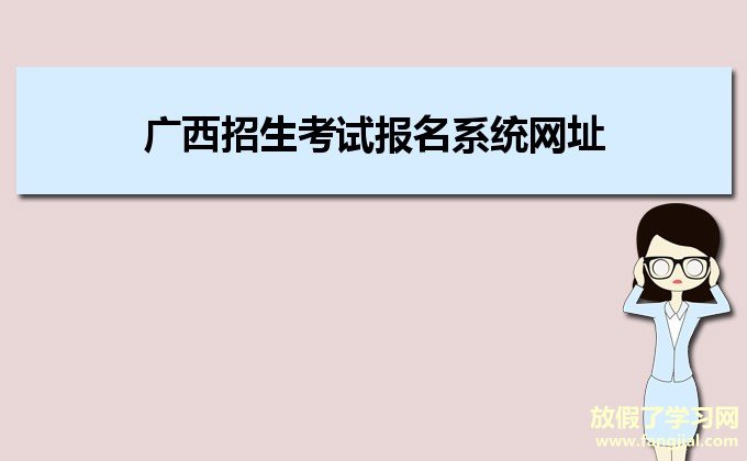 广西招生考试报名系统网址http://218.65.204.245:8001/