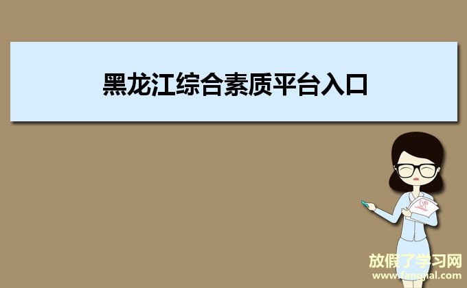 黑龙江综合素质平台入口http://221.207.246.177:8081/eva/