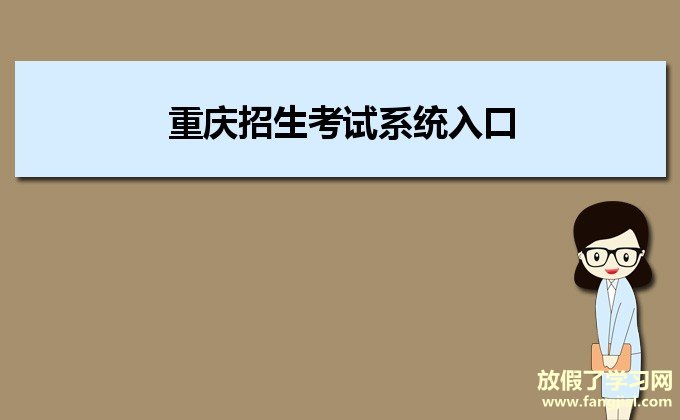 重庆招生考试系统入口：www.cqzk.com.cn