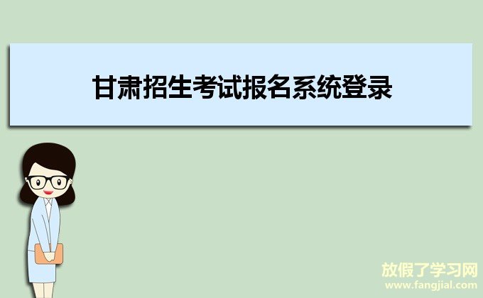 甘肃招生考试报名系统登录https://www.ganseea.cn/