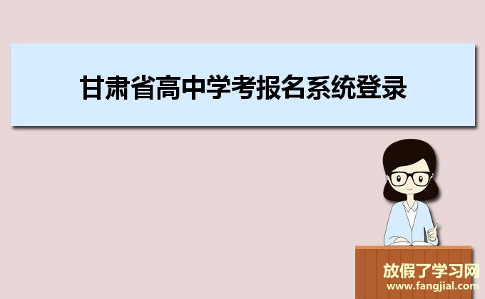 甘肃省高中学考报名系统登录网址：http://xkwb.ganseea.cn