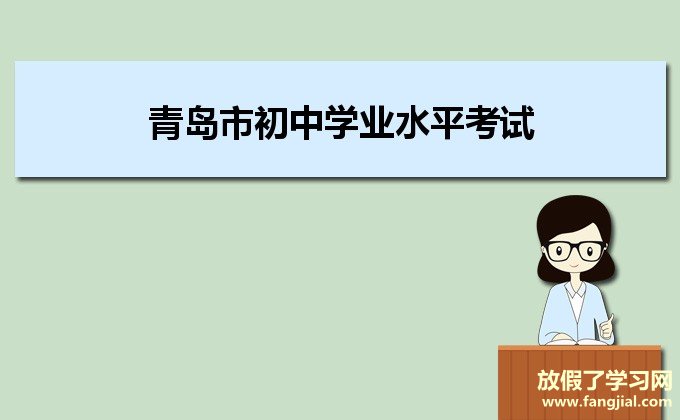 青岛市初中学业水平考试(高中阶段学校招生)平台http://123.235.28.4:8001/